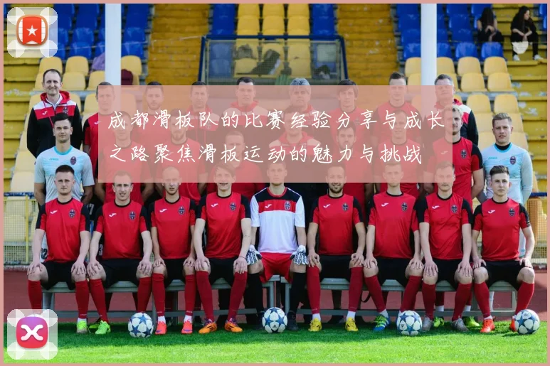 成都滑板队的比赛经验分享与成长之路聚焦滑板运动的魅力与挑战