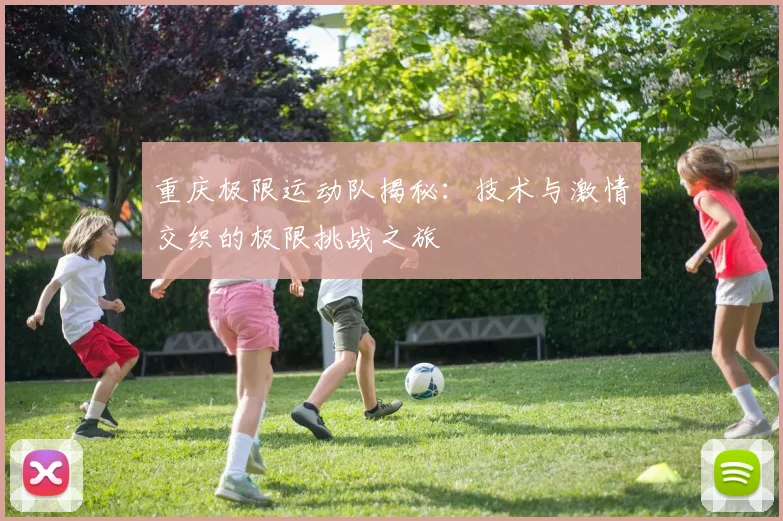 重庆极限运动队揭秘：技术与激情交织的极限挑战之旅