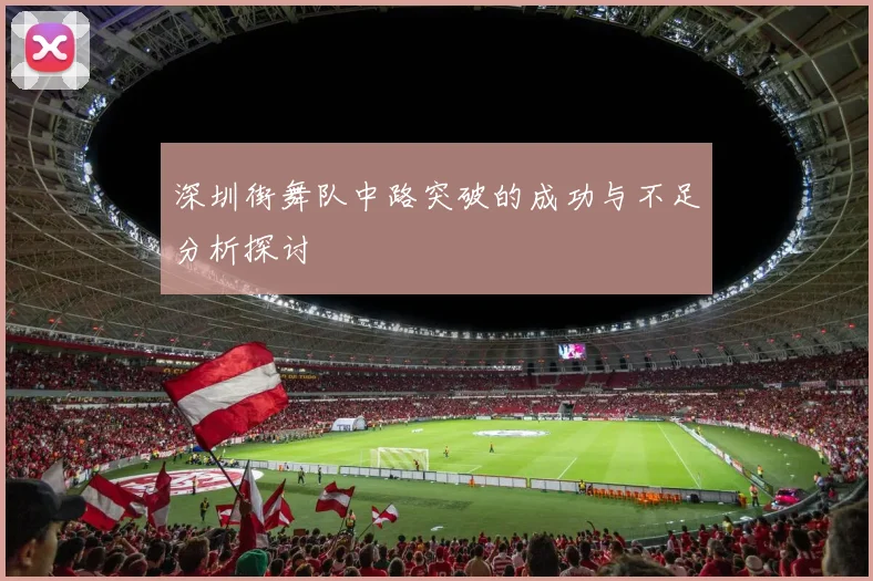深圳街舞队中路突破的成功与不足分析探讨